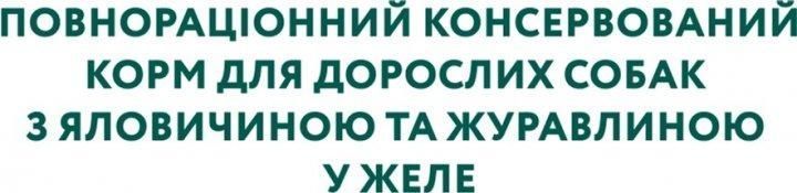 Вологий корм Optimeal Adult для дорослих собак, яловичина та журавлина в желе 100 г 788654 фото