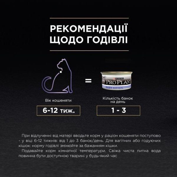 Вологий корм Purina Pro Plan Baby Kitten для кошенят, з куркою, мус 85 г 673688 фото